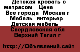 Детская кровать с матрасом › Цена ­ 7 000 - Все города, Москва г. Мебель, интерьер » Детская мебель   . Свердловская обл.,Верхний Тагил г.